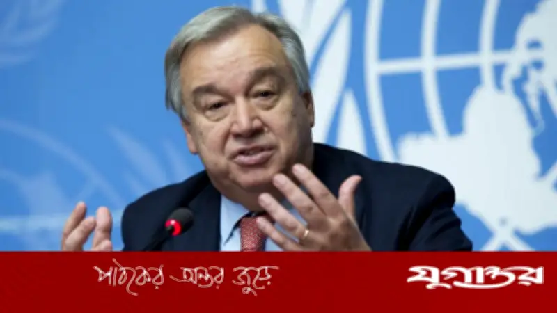 জাতিসংঘ মহাসচিবের জরুরি আহ্বান: পাক-আফগান যুদ্ধে অবিলম্বে যুদ্ধবিরতি কার্যকর করুন