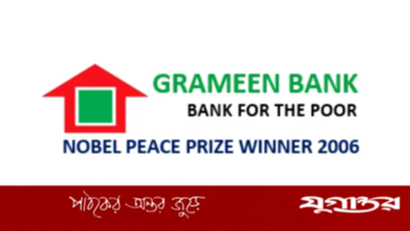 গ্রামীণ ব্যাংকে নবম ও দশম গ্রেডে চাকরি: আবেদন চলছে ১৮ মার্চ পর্যন্ত