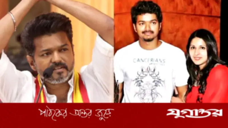 থালাপতি বিজয়ের ২৬ বছরের সংসারে ফাটল: নেপথ্যে রাজনীতি ও দূরত্ব