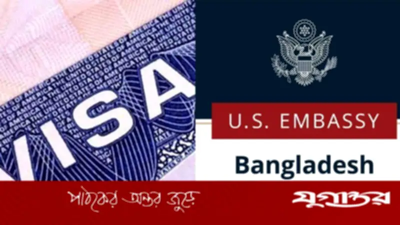 মার্কিন দূতাবাসের সতর্কতা: যুক্তরাষ্ট্রে ভ্রমণকারীদের সরকারি স্বাস্থ্য সহায়তা নিষিদ্ধ