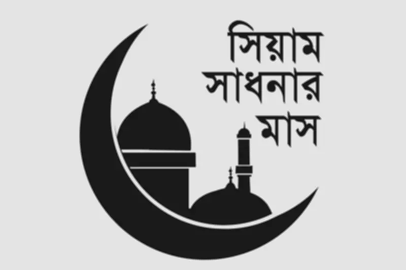 শিশুদের রোজা ও শৈশবের গুরুত্ব: পবিত্র রমজানে নেক সন্তান গড়ার দিকনির্দেশনা