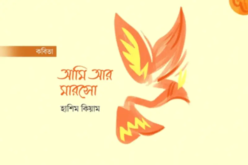 দার্শনিক মৃত্যুকূপে সাঁতার: কবি এস এম রাকিবুর রহমানের আত্মজীবনীমূলক কবিতা