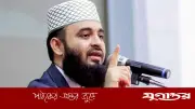 গণভোটে 'হ্যাঁ' দেওয়ার আহ্বান মিজানুর রহমান আজহারীর, বললেন ভারসাম্যপূর্ণ রাষ্ট্র গঠনে জরুরি