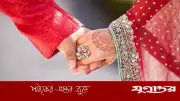 বিয়ের সেরা সময় কখন? তাড়াতাড়ি নাকি দেরিতে বিয়ে করা উচিত?