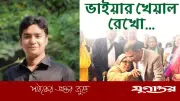 নাসিরের ফেসবুক পোস্টে খালেদা জিয়ার 'ভাইয়ার খেয়াল রেখো' আহ্বান স্মরণ