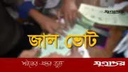 জাল ভোটের শাস্তি: সর্বোচ্চ ৭ বছর কারাদণ্ড, ৫০ হাজার টাকা জরিমানা