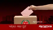 নীরব ভোটারদের হাতে এবারের নির্বাচনের জয়-পরাজয়ের নিয়ন্ত্রণ