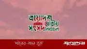ত্রয়োদশ সংসদ নির্বাচনে বিশৃঙ্খলা: ৪৮৬ কেন্দ্রে ঘটনা, ৫৯ কেন্দ্রে জালভোট