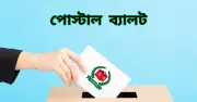 ত্রয়োদশ সংসদ নির্বাচনে 'পোস্টাল ভোট বিডি' অ্যাপের মাধ্যমে ১১ লাখ ৪৩ হাজার ৮৪৫টি পোস্টাল ব্যালট গ্রহণ