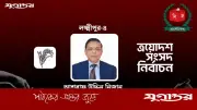 লক্ষ্মীপুর-৪ আসনে আশরাফ উদ্দিন নিজানের জয়, ৪৪ হাজার ভোটে এগিয়ে
