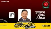 গাজীপুর-৩ আসনে বিএনপির এসএম রফিকুল ইসলাম বিজয়ী, রেকর্ড ভোটে জয়