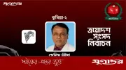 কুমিল্লা-২ আসনে বিএনপির সেলিম ভূঁইয়ার জয়, ৫০,৪৫৪ ভোটে বিজয়ী