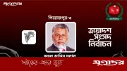 পিরোজপুর-৩ আসনে বিএনপির রুহুল আমিন দুলালের জয়, ত্রয়োদশ সংসদ নির্বাচনে রেকর্ড অংশগ্রহণ