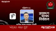 চট্টগ্রাম-১১ আসনে আমির খসরুর বিপুল জয়, ত্রয়োদশ সংসদ নির্বাচনে রেকর্ড ৫১ দলের অংশগ্রহণ