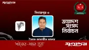 দিনাজপুর-৩ আসনে বিএনপির জয়: সৈয়দ জাহাঙ্গীর আলম ১৪,৫৮৯ ভোটে বিজয়ী