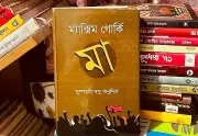 ম্যাক্সিম গোর্কির 'মা': শ্রমিকশ্রেণির আত্ম-আবিষ্কার ও সংগ্রামের সাহিত্যিক দলিল