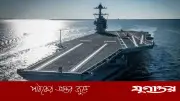 মধ্যপ্রাচ্যে যুক্তরাষ্ট্রের বৃহত্তম বিমানবাহী রণতরী পাঠানোর ঘোষণা, ইরানের ওপর চাপ বাড়ছে
