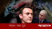 নাভালনি হত্যাকাণ্ডে চাঞ্চল্যকর তথ্য: গবেষণাগারে তৈরি বিষের প্রমাণ পেলেন পশ্চিমা দেশগুলো