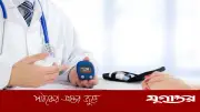 রোজার আগে ডায়াবেটিস রোগীদের চিকিৎসকের কাছে জিজ্ঞাস্য ৫টি গুরুত্বপূর্ণ প্রশ্ন