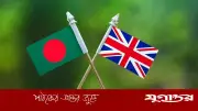 যুক্তরাজ্যের অঙ্গীকার: বাংলাদেশের সঙ্গে অর্থনীতি, জলবায়ু ও নিরাপত্তায় ঘনিষ্ঠ সহযোগিতা