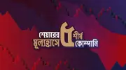 ত্রয়োদশ জাতীয় সংসদ নির্বাচনের পর ঢাকা স্টক এক্সচেঞ্জে সূচকের ব্যাপক উত্থান