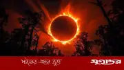 আগামীকাল বলয়গ্রাস সূর্যগ্রহণ, বাংলাদেশে দেখা যাবে না