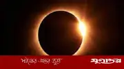 আগামীকাল বলয়গ্রাস সূর্যগ্রহণ, বাংলাদেশ থেকে দেখা যাবে না