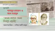 শামসুর রাহমান ও আল মাহমুদের অন্তরঙ্গ সাক্ষাৎ: বিচ্ছেদের ২৫ বছর পর কবিতার মিলন
