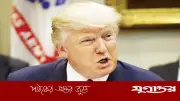 গাজা পুনর্নির্মাণে ৫০০ কোটি ডলারের বেশি অর্থ সহায়তার ঘোষণা দেবেন ট্রাম্প