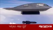 ইরান-যুক্তরাষ্ট্র উত্তেজনার মধ্যেই মার্কিন বিমানবাহিনী বাঙ্কার বাস্টার বোমা কিনছে