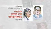 শহীদুল্লা কায়সার: সাহিত্য ও সংগ্রামের এক অমর প্রতীক
