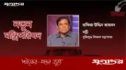 বিএনপির হাফিজ উদ্দিন আহমদ মুক্তিযুদ্ধ বিষয়ক মন্ত্রী হিসেবে দায়িত্ব পেলেন