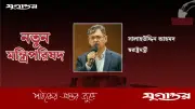 বিএনপির সালাহউদ্দিন আহমদ স্বরাষ্ট্রমন্ত্রী, কক্সবাজারের প্রথম মন্ত্রী স্বাধীনতার পর