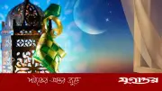 রমজান মাসকে স্বাগত জানানোর ৫টি গুরুত্বপূর্ণ উপায়: দোয়া থেকে দান পর্যন্ত