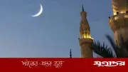 রমজান শুরু: বাংলাদেশে চাঁদ দেখা নির্ধারণ করবে বৃহস্পতিবার নাকি শুক্রবার?