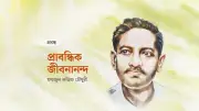 জীবনানন্দ দাশের প্রবন্ধ: কবিতার কথা থেকে সমাজমনস্কতার স্বাক্ষর