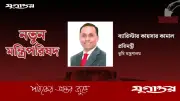 ব্যারিস্টার কায়সার কামাল ভূমি প্রতিমন্ত্রী হিসেবে শপথ নিলেন