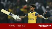 মাঠকর্মী বাবা ও ফুল বিক্রেতা মায়ের সন্তান নিশাঙ্কার উত্থান: টি-টোয়েন্টি বিশ্বকাপে শ্রীলঙ্কার ভরসা