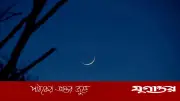 বাংলাদেশের আকাশে রমজানের চাঁদ দেখা গেছে, বৃহস্পতিবার থেকে রোজা শুরু