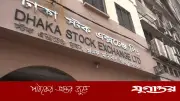 ঢাকা স্টক এক্সচেঞ্জে ৮০ শতাংশ কোম্পানির শেয়ার দরপতন, ডিএসইএক্স কমেছে ৫৩ পয়েন্ট