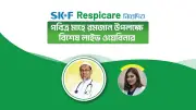 রমজানে শ্বাসকষ্ট রোগীদের জন্য বিশেষ অনলাইন আলোচনা: ইনহেলার ও ওষুধের সঠিক নিয়ম