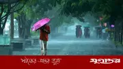 আগামী সপ্তাহে টানা দুদিন দক্ষিণাঞ্চলে বৃষ্টির আভাস, আবহাওয়া অধিদফতর নিশ্চিত করেছে