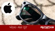 অ্যাপল আনছে এআই চশমা, পেনড্যান্ট ও ক্যামেরাযুক্ত এয়ারপডস, প্রতিযোগিতায় নতুন মাত্রা যোগ করতে চায়