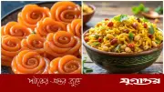 মুড়ি মাখায় জিলাপির মিশ্রণ: স্বাস্থ্যের জন্য ভালো নাকি ঝুঁকিপূর্ণ?