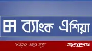 ব্যাংক এশিয়ায় চাকরি: হেড অব স্টুডেন্ট ব্যাংকিং পদে নিয়োগের সুযোগ
