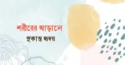 স্বপ্নের চারুকেশী থেকে দোয়াতগন্ধ: কবিতার নস্টালজিয়া ও হারানো গ্রামের স্মৃতি
