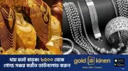 বাংলাদেশে স্বর্ণ ও রুপার দামে বড় ধরনের উল্লম্ফন, বাজুস নতুন মূল্য নির্ধারণ করেছে