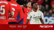 ১৫ বছরের মধ্যে সবচেয়ে খারাপ দিন দেখল রিয়াল মাদ্রিদ, ওসাসুনার কাছে হারের ধাক্কা