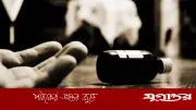 ছাগল হারানো নিয়ে পারিবারিক কলহের জেরে বিষপানে এক ব্যক্তির মৃত্যু