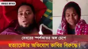 গাজীপুরে স্বর্ণালঙ্কার চুরির ঘটনায় গৃহকর্মী গ্রেপ্তার, দেবরের অণ্ডকোষ চেপে হত্যা চেষ্টার অভিযোগ